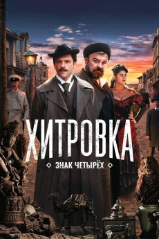 Khitrovka. Znak chetyryokh (2023) download